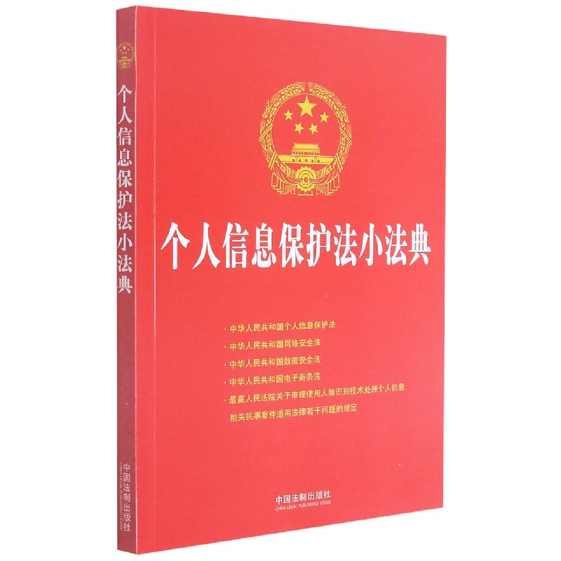 个人信息保护法小法典