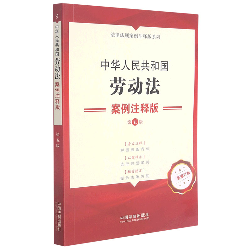 中华人民共和国劳动法案例注释版(第5版新修订版)/法律法规案例注释版系列