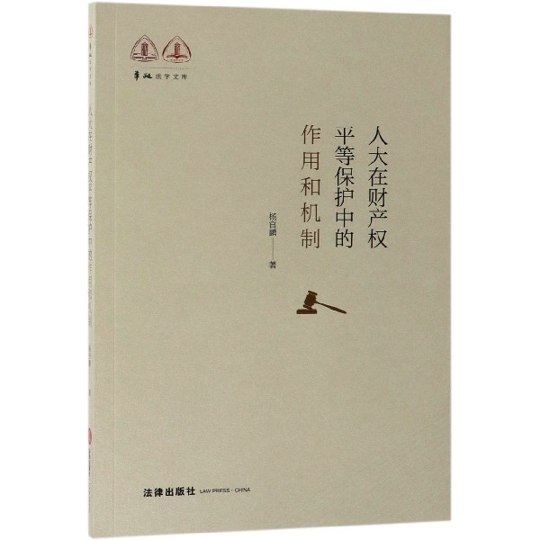 人大在财产权平等保护中的作用和机制/华政法学文库