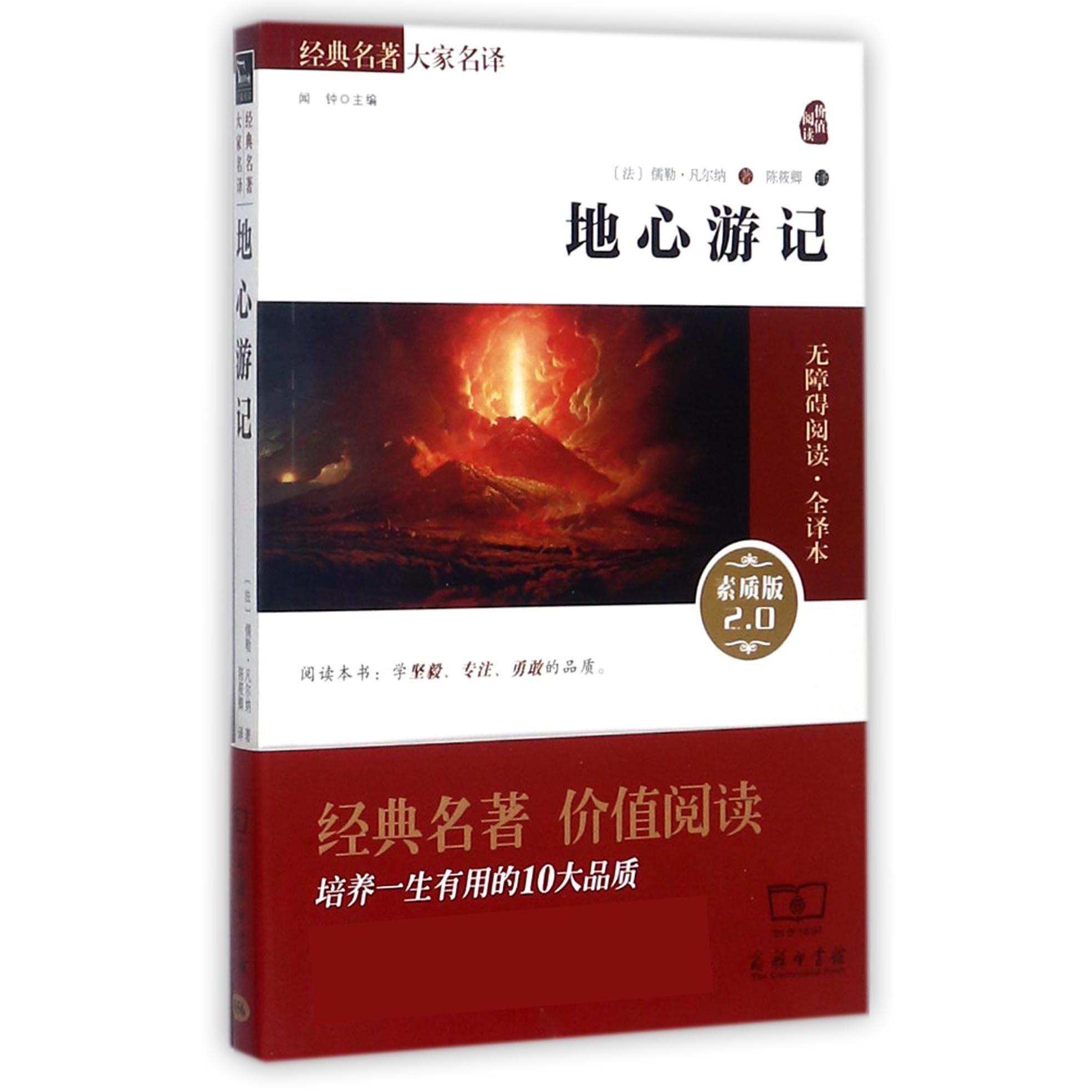 地心游记(素质版2.0无障碍阅读全译本)/经典名著大家名译