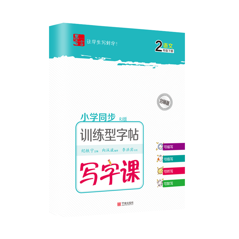 写字课-训练型字帖-语文-2年级-下册