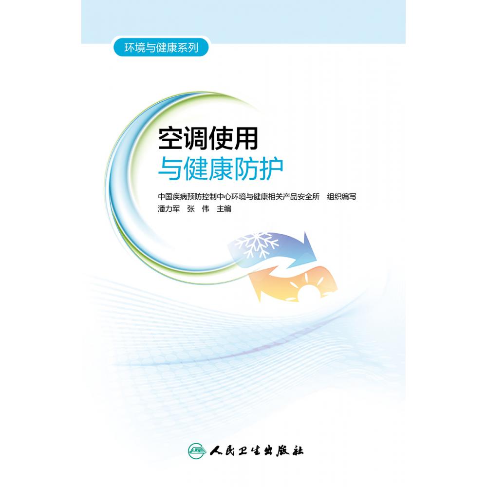 空调使用与健康防护/环境与健康系列