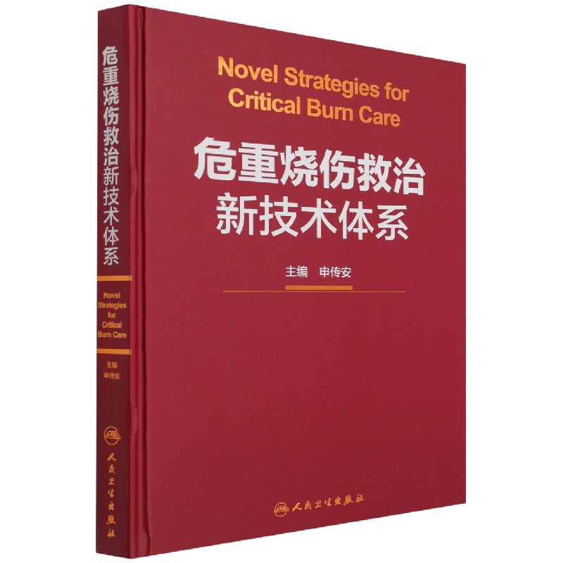 危重烧伤救治新技术体系(精)