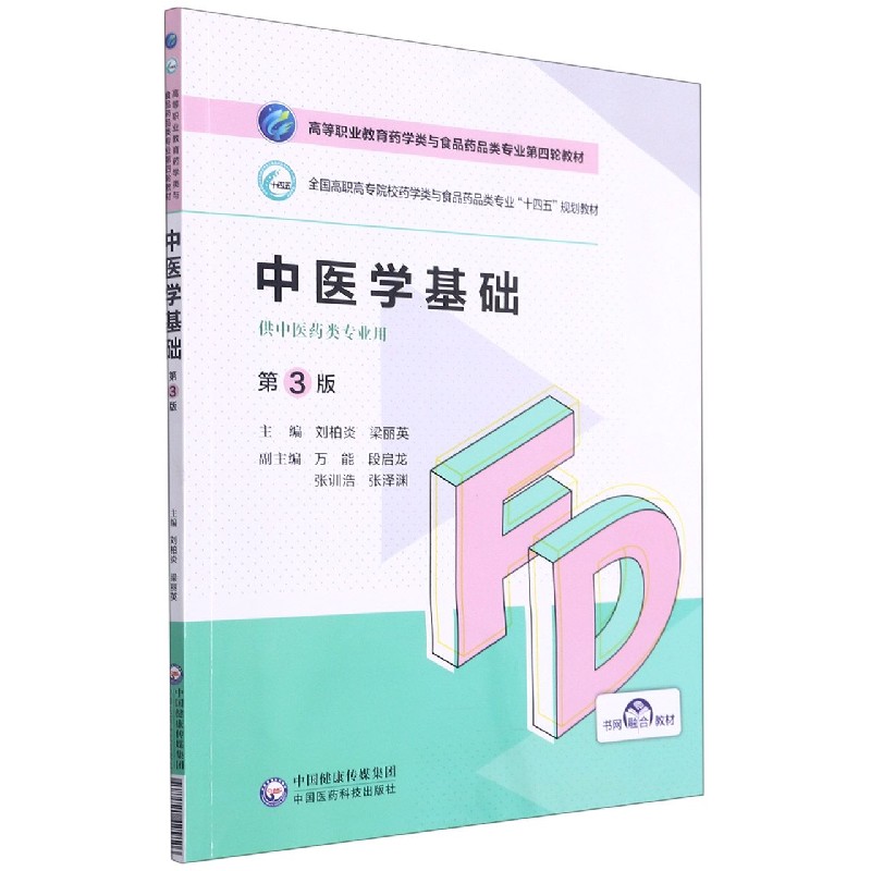 中医学基础(供中医药类专业用第3版全国高职高专院校药学类与食品药品类专业十四五规划