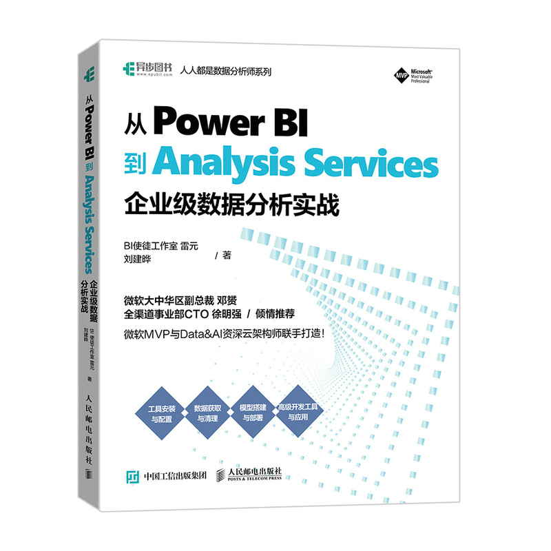 从Power BI到Analysis Services：企业级数据分析实战...