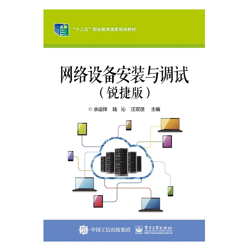 网络设备安装与调试(锐捷版十二五职业教育国家规划教材)