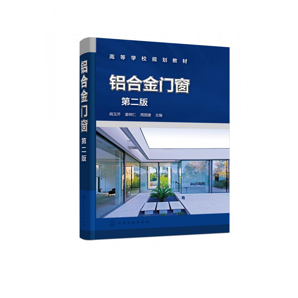 铝合金门窗(第2版高等学校规划教材)