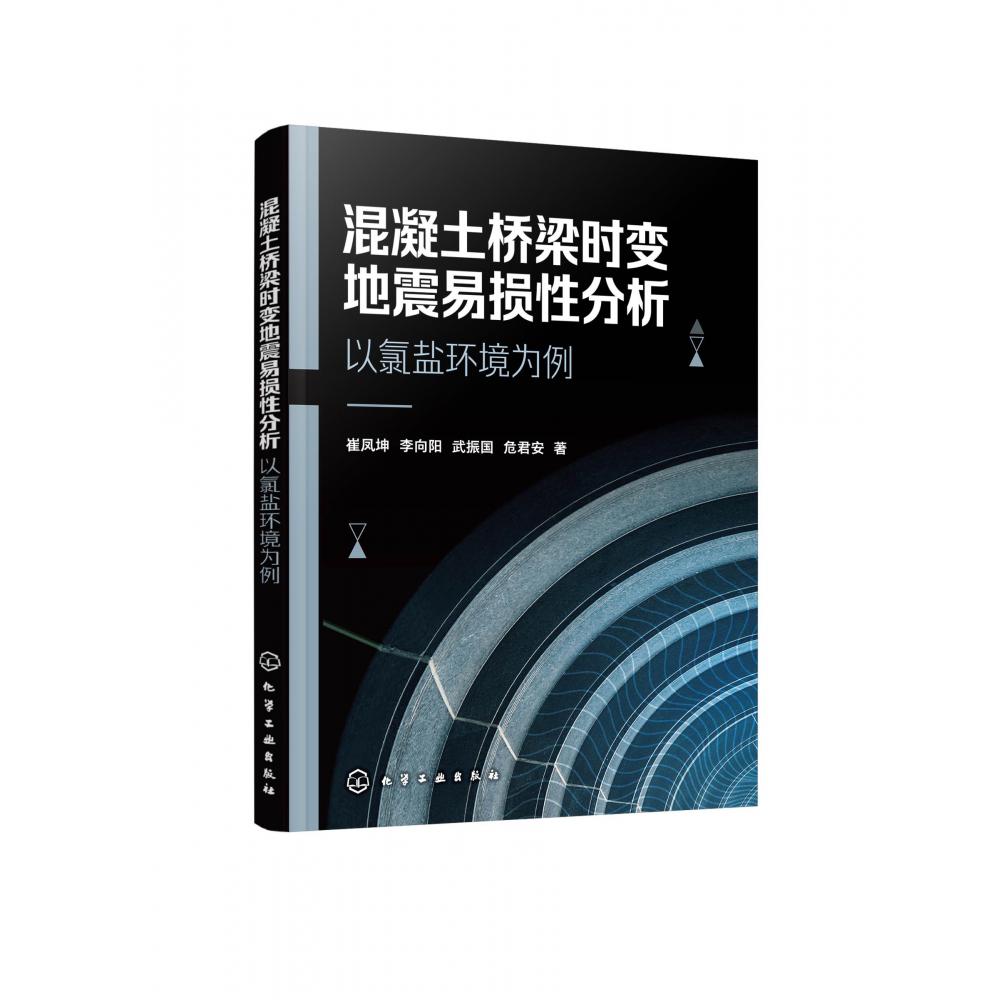 混凝土桥梁时变地震易损性分析(以氯盐环境为例)