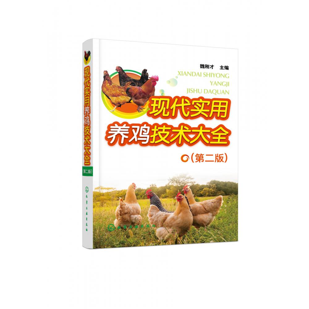 现代实用养鸡技术大全(第2版)