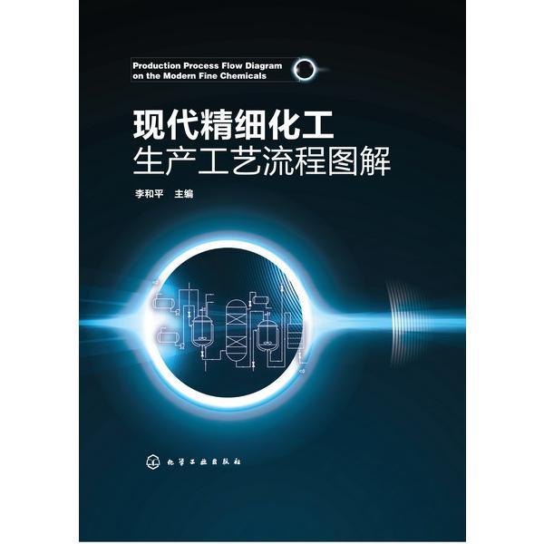 现代精细化工生产工艺流程图解(精)