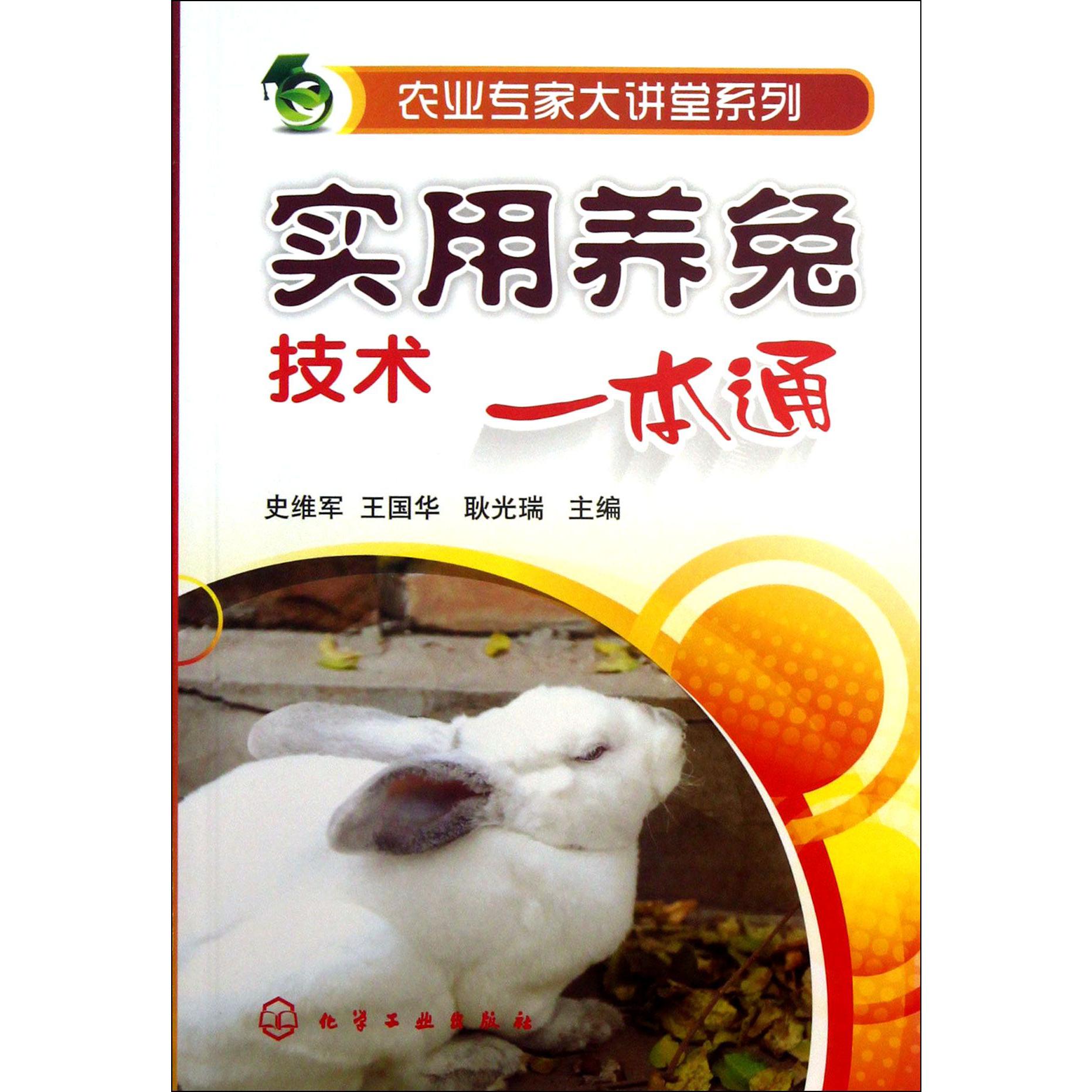 实用养兔技术一本通/农业专家大讲堂系列