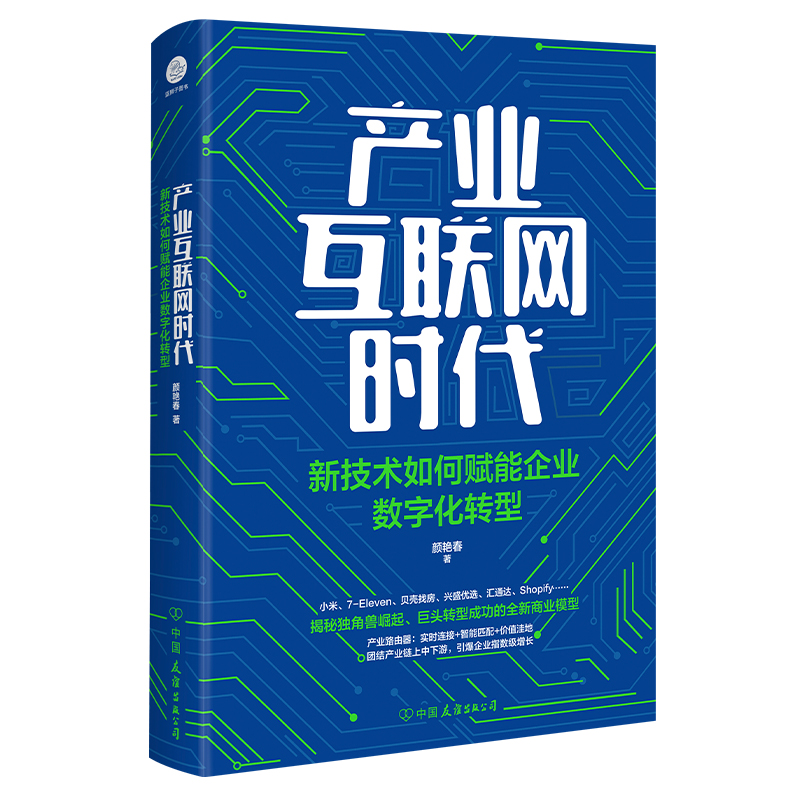 产业互联网时代:新技术如何赋能企业数字化转型