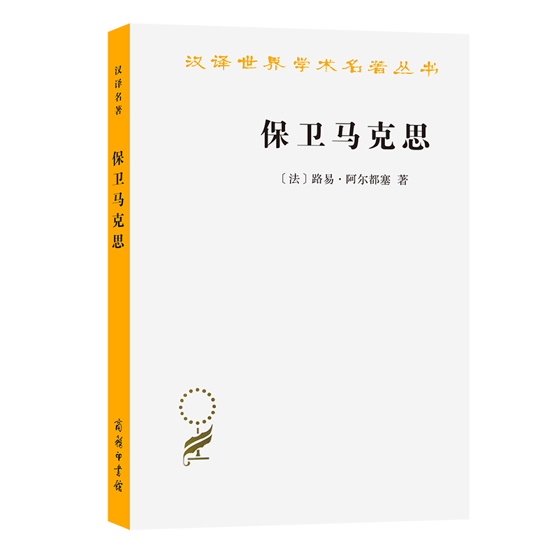 保卫马克思/汉译世界学术名著丛书