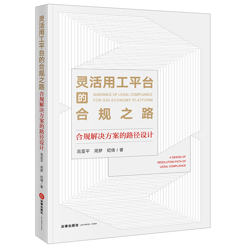 灵活用工平台的合规之路--合规解决方案的路径设计