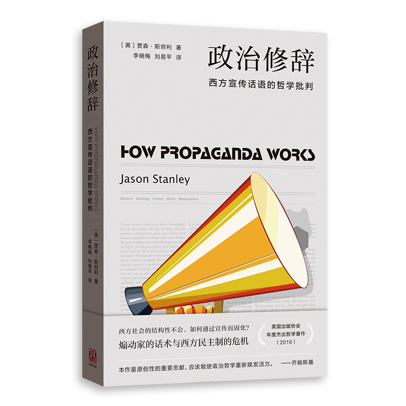 政治修辞——西方宣传话语的哲学批判