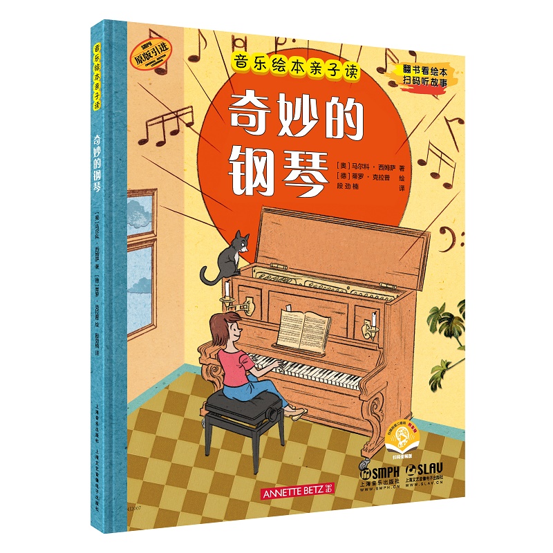 音乐绘本亲子读·奇妙的钢琴