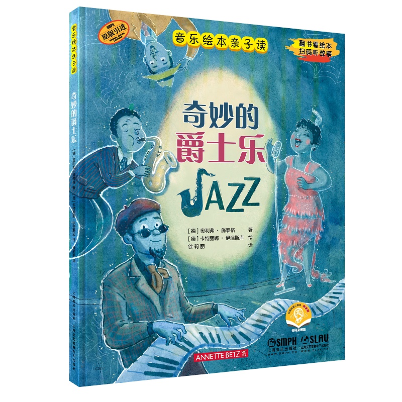 音乐绘本亲子读·奇妙的爵士乐