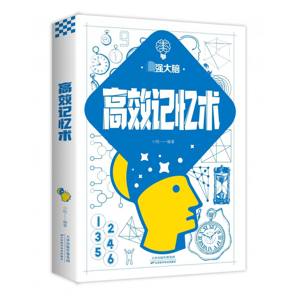 高效记忆术