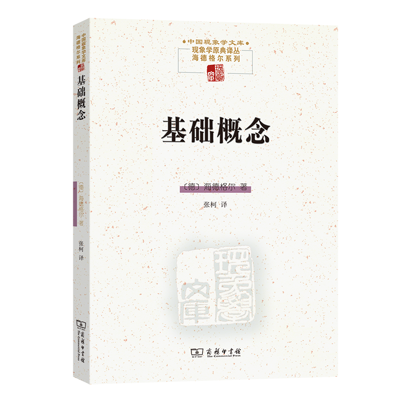 基础概念/中国现象学文库·现象学原典译丛·海德格尔系列