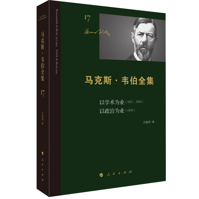 马克斯 · 韦伯全集 （第17卷） 以学术为业（1917、1919）   以政治为业（1919）