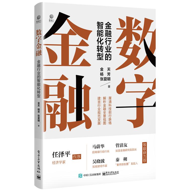 数字金融(金融行业的智能化转型)