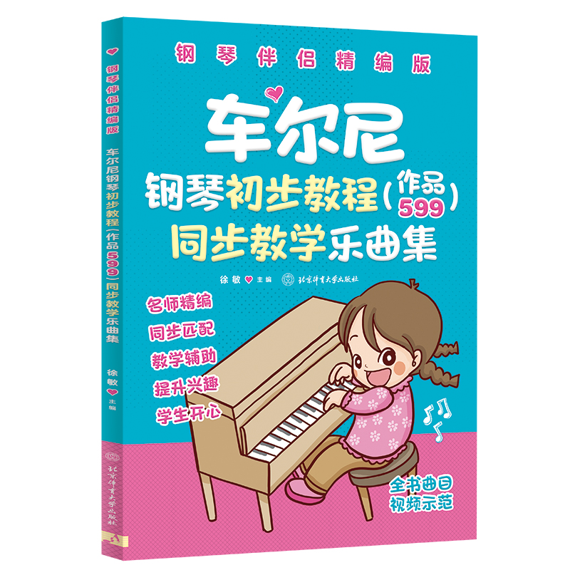 车尔尼钢琴初步教程（作品599）同步教学乐曲集（钢琴伴侣精编版）