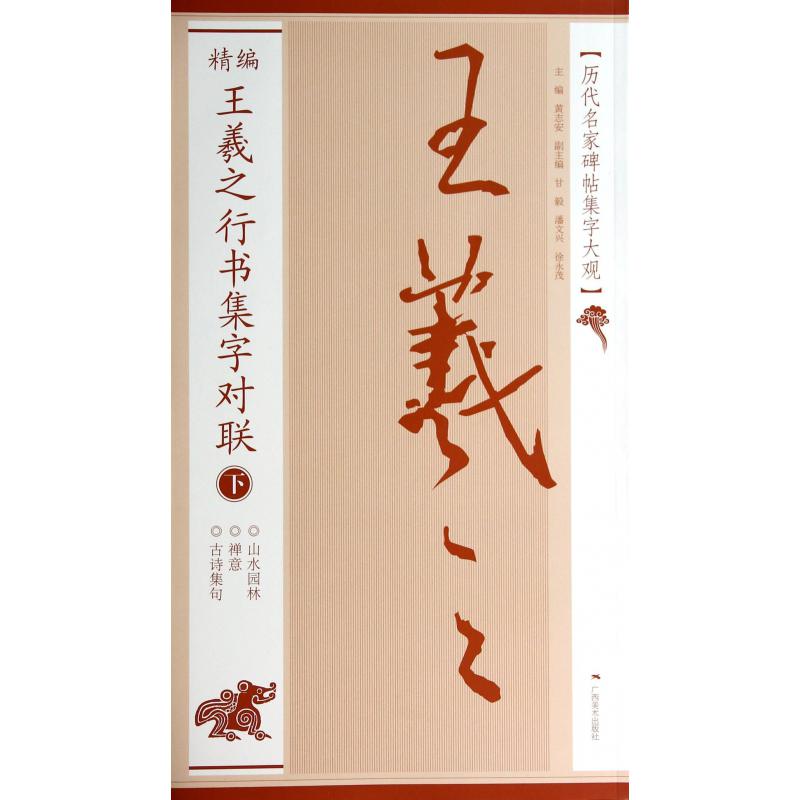 精编王羲之行书集字对联(下)/历代名家碑帖集字大观