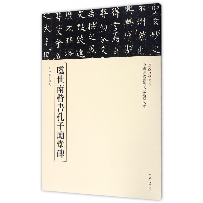 虞世南楷书孔子庙堂碑/中国古代书法名家名碑名本/三名碑帖