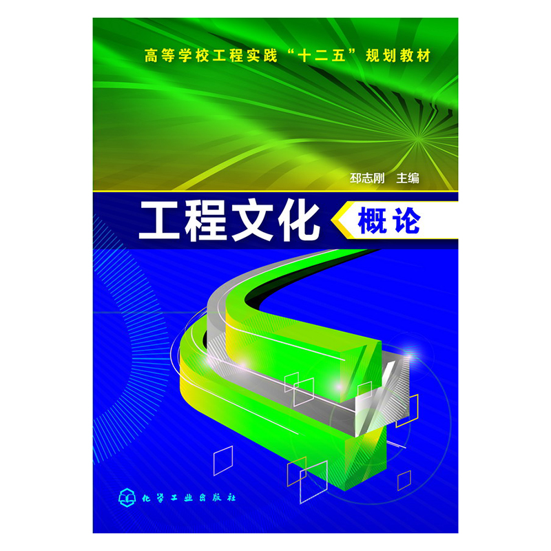 工程文化概论(高等学校工程实践十二五规划教材)