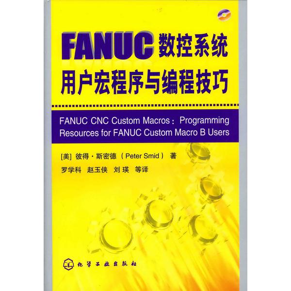 FANUC数控系统用户宏程序与编程技巧