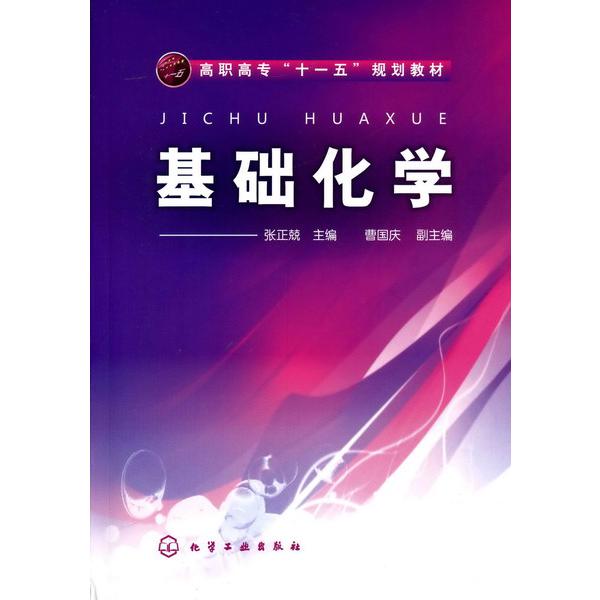 基础化学(高职高专十一五规划教材)