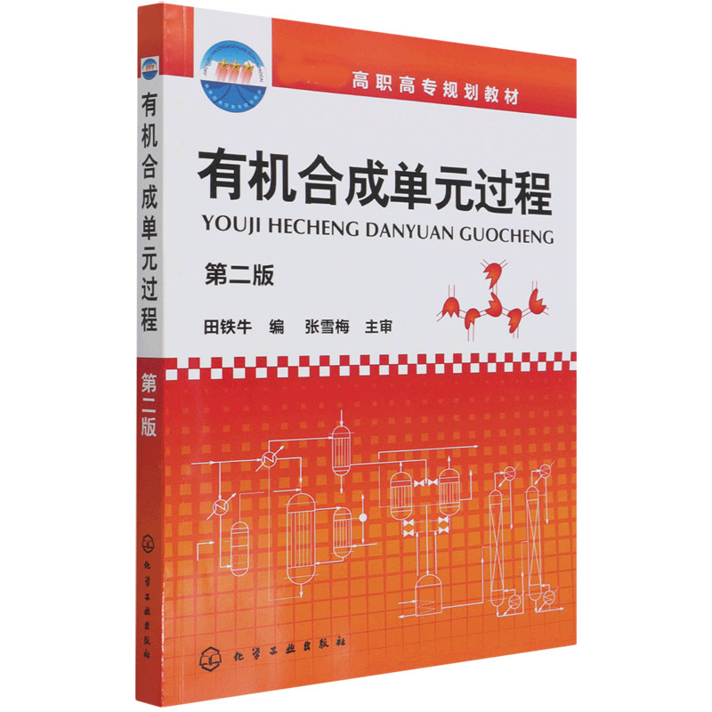 有机合成单元过程(第2版高职高专规划教材)
