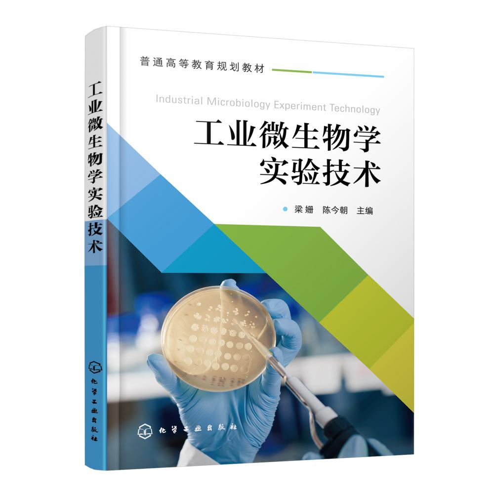 工业微生物学实验技术(普通高等教育规划教材)