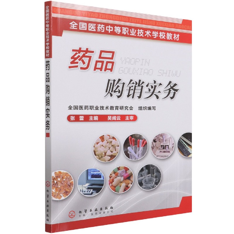 药品购销实务(全国医药中等职业技术学校教材)