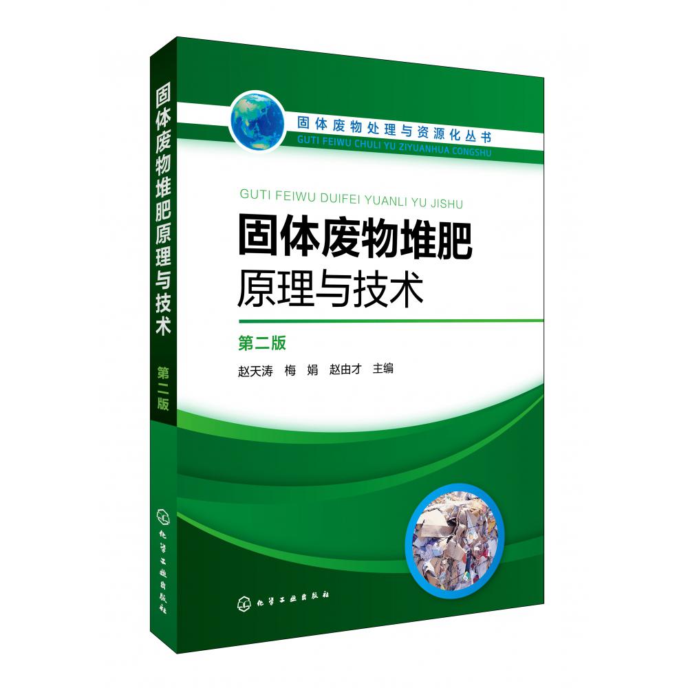 固体废物堆肥原理与技术(第2版)/固体废物处理与资源化丛书