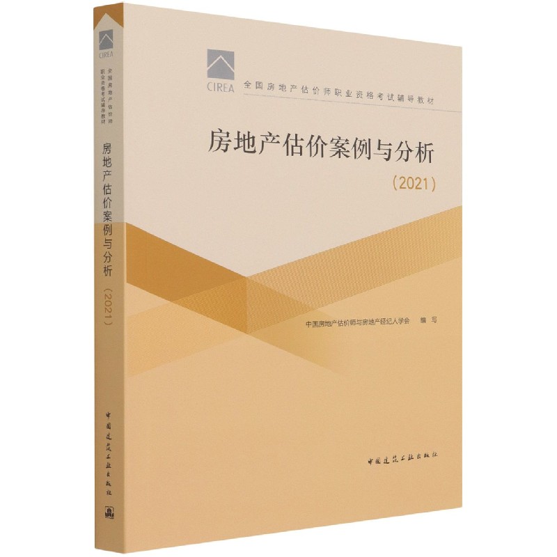 房地产估价案例与分析(2021全国房地产估价师职业资格考试辅导教材)...