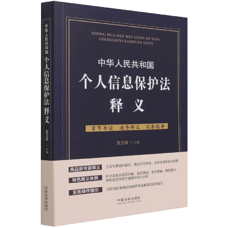 中华人民共和国个人信息保护法释义