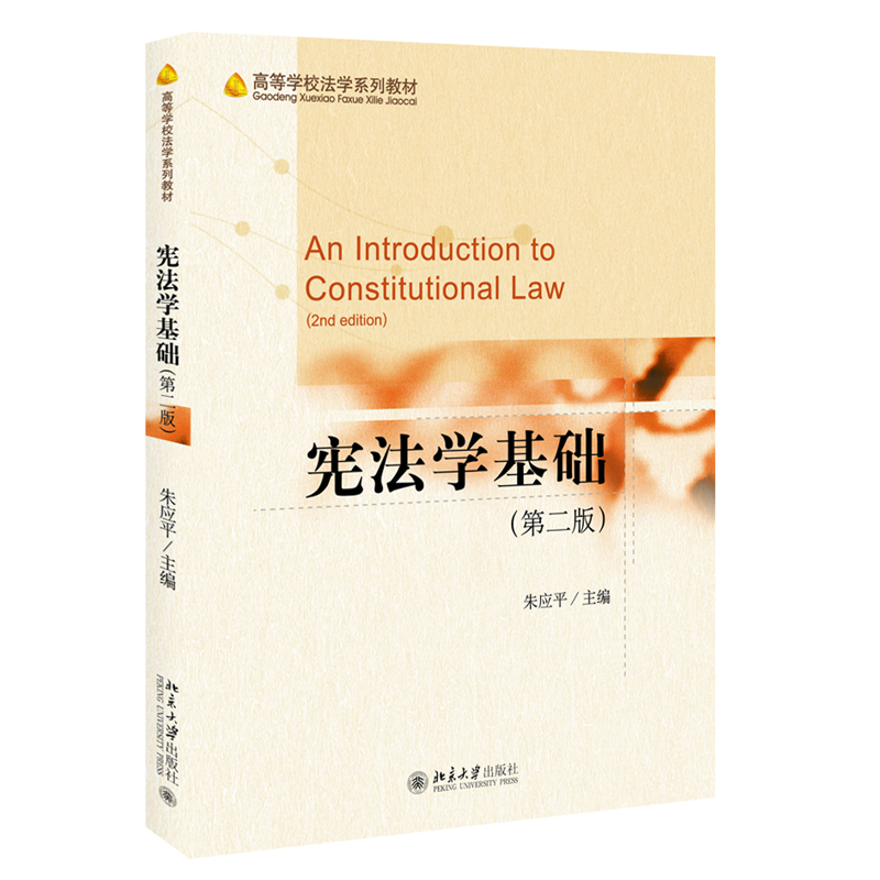 宪法学基础(第2版高等学校法学系列教材)