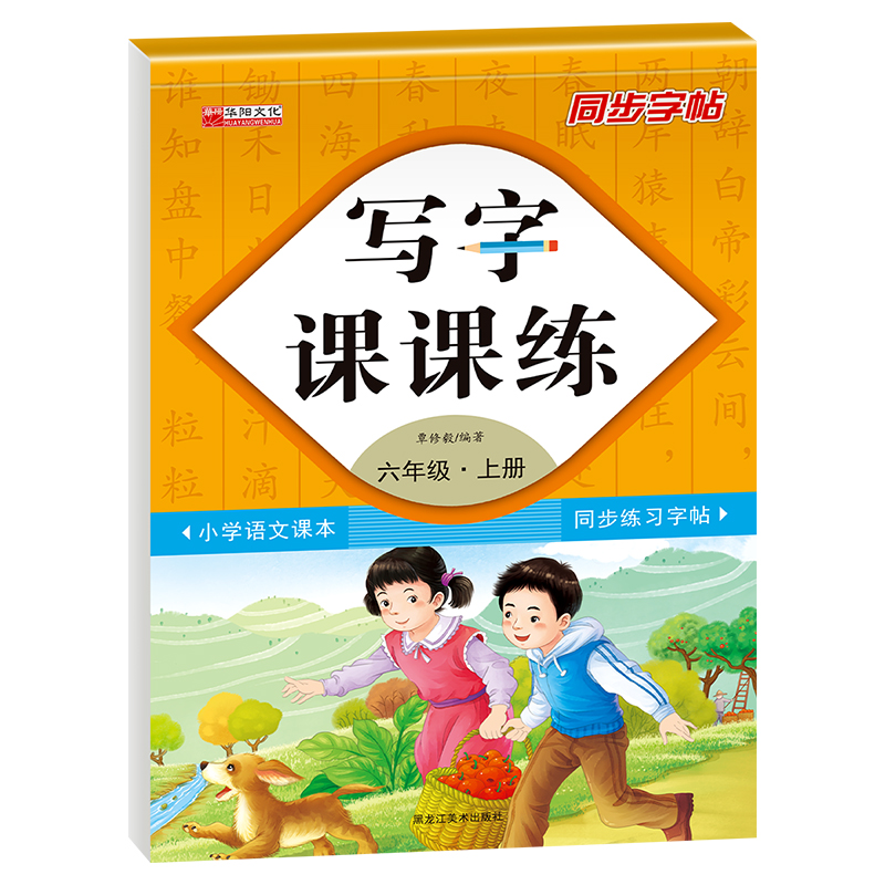 写字课课练六年级上册（附小册子）