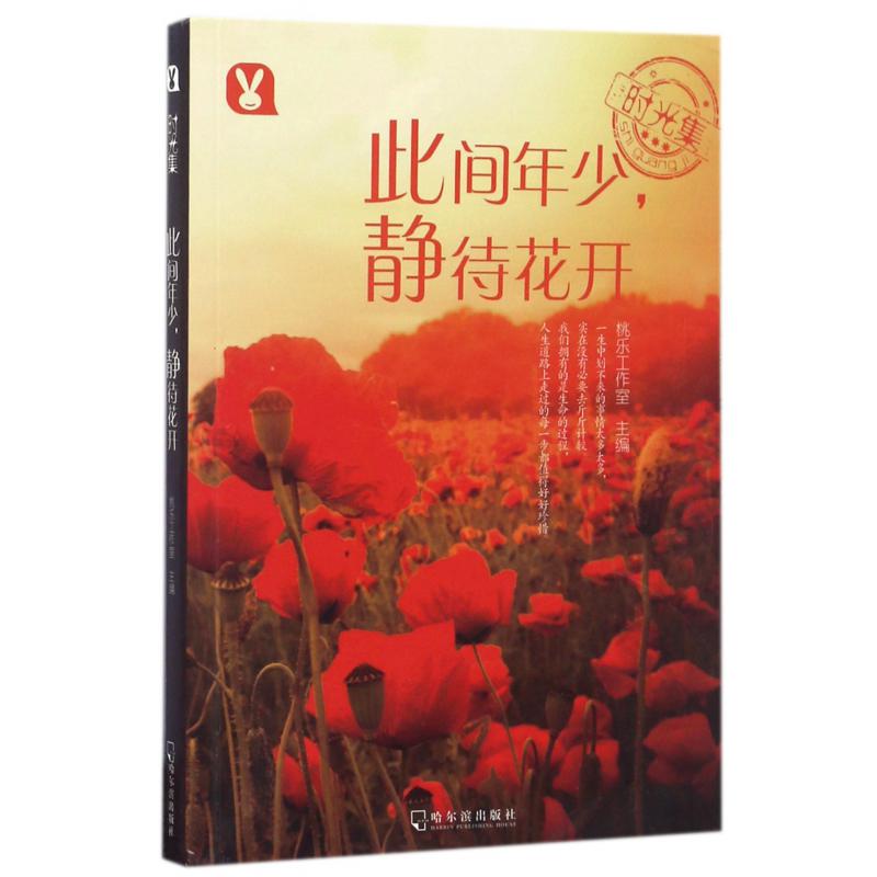 此间年少静待花开/时光集