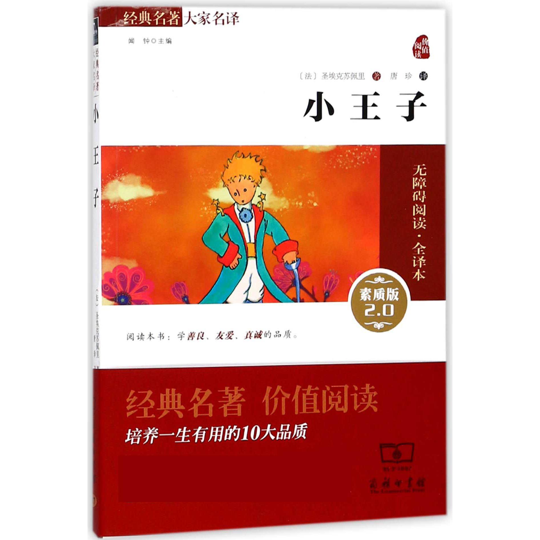小王子(素质版2.0无障碍阅读全译本)/经典名著大家名译