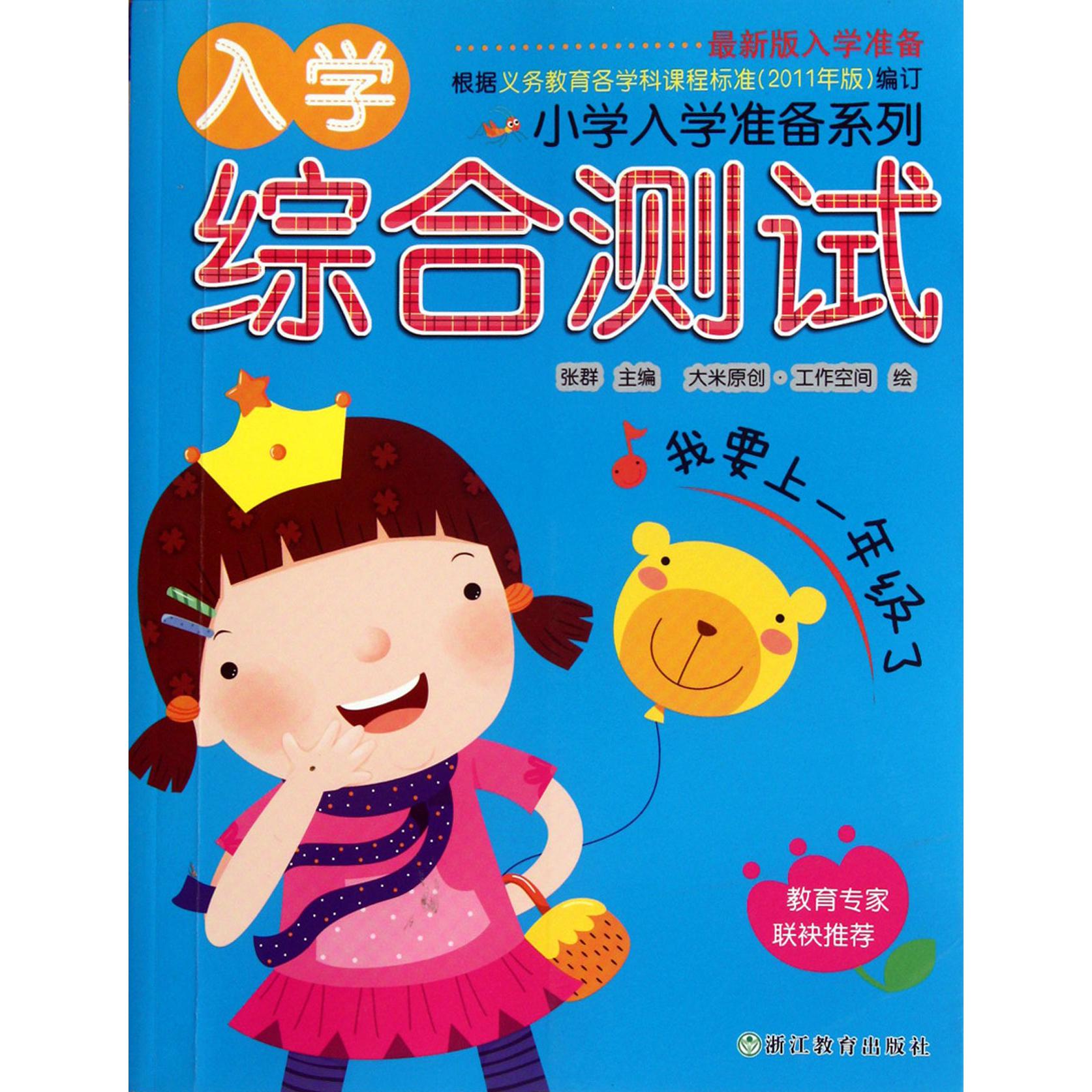 入学综合测试(最新版入学准备)/小学入学准备系列