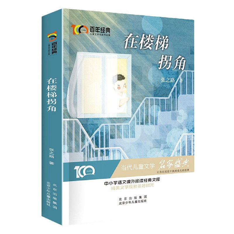 在楼梯拐角/百年经典儿童文学名家作品集