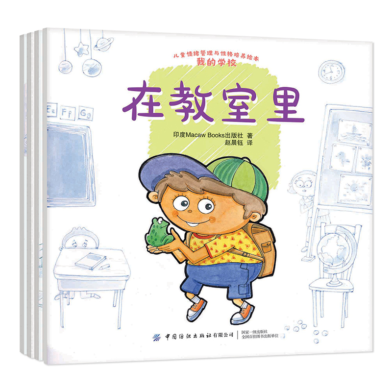 我的学校(共4册)/儿童情绪管理与性格培养绘本