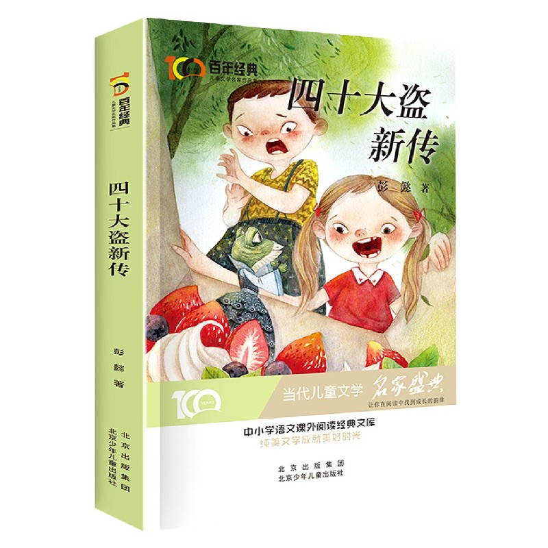 四十大盗新传/百年经典儿童文学名家作品集