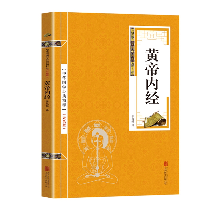 金色双色版-黄帝内经