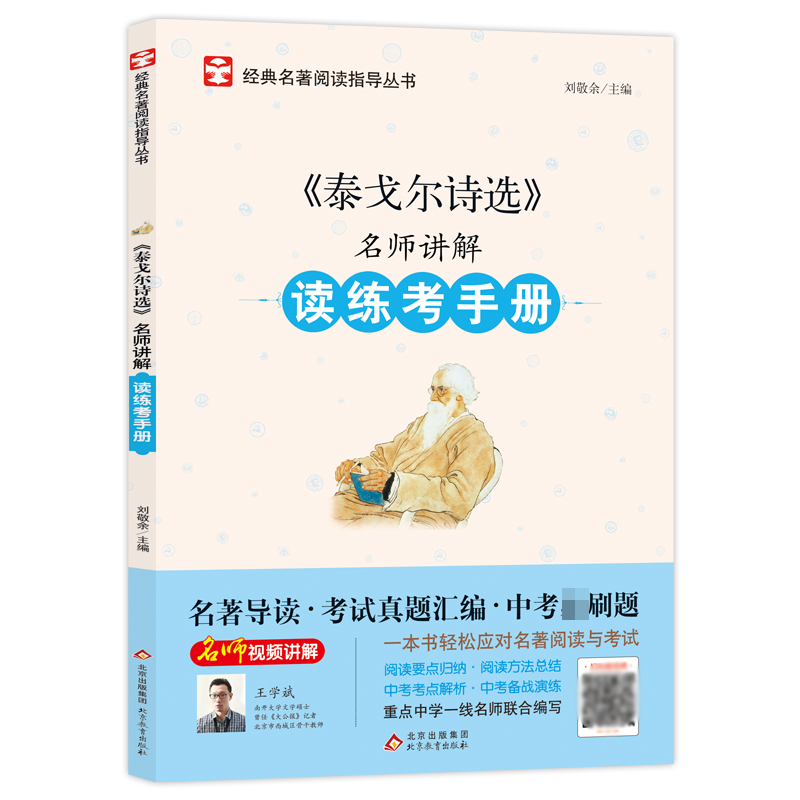 名师讲解读练考手册《泰戈尔诗选》