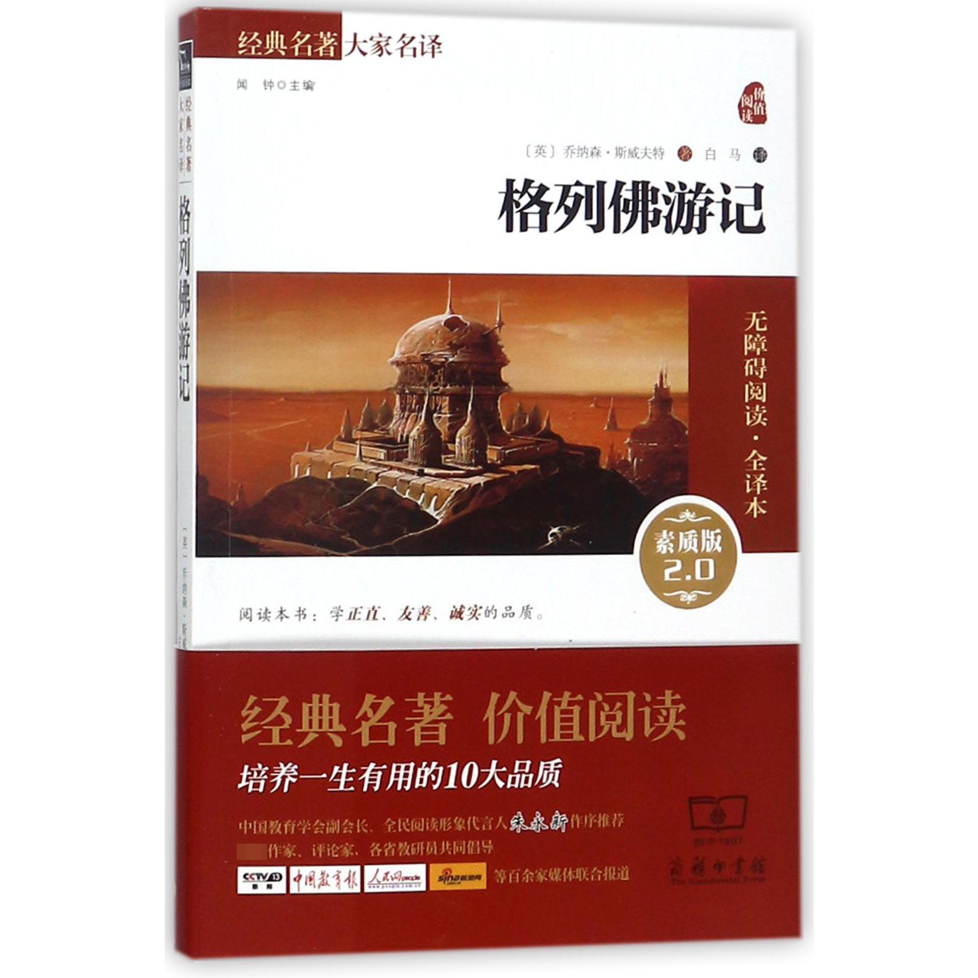 格列佛游记(素质版2.0无障碍阅读全译本)/经典名著大家名译