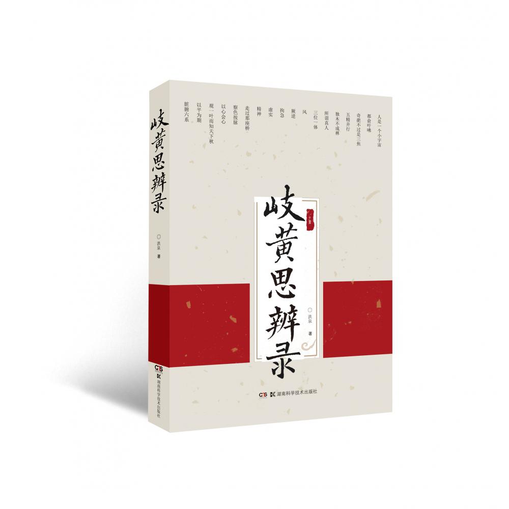 岐黄思辨录