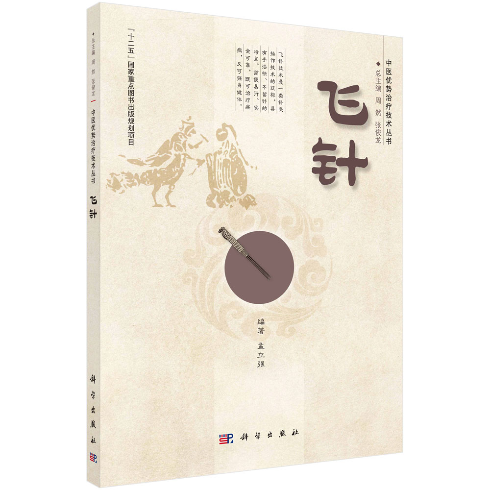 飞针/中医优势治疗技术丛书